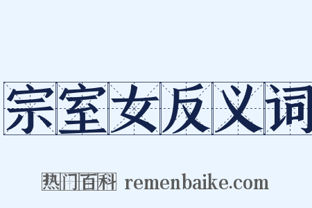 宗室女反义词是什么意思的图片